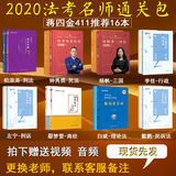 蒋四金411推荐司法考试2020年全套教材司法考试考试名师通关包16本